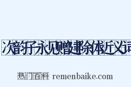 次韵子永见赠建除体近义词是什么意思的图片
